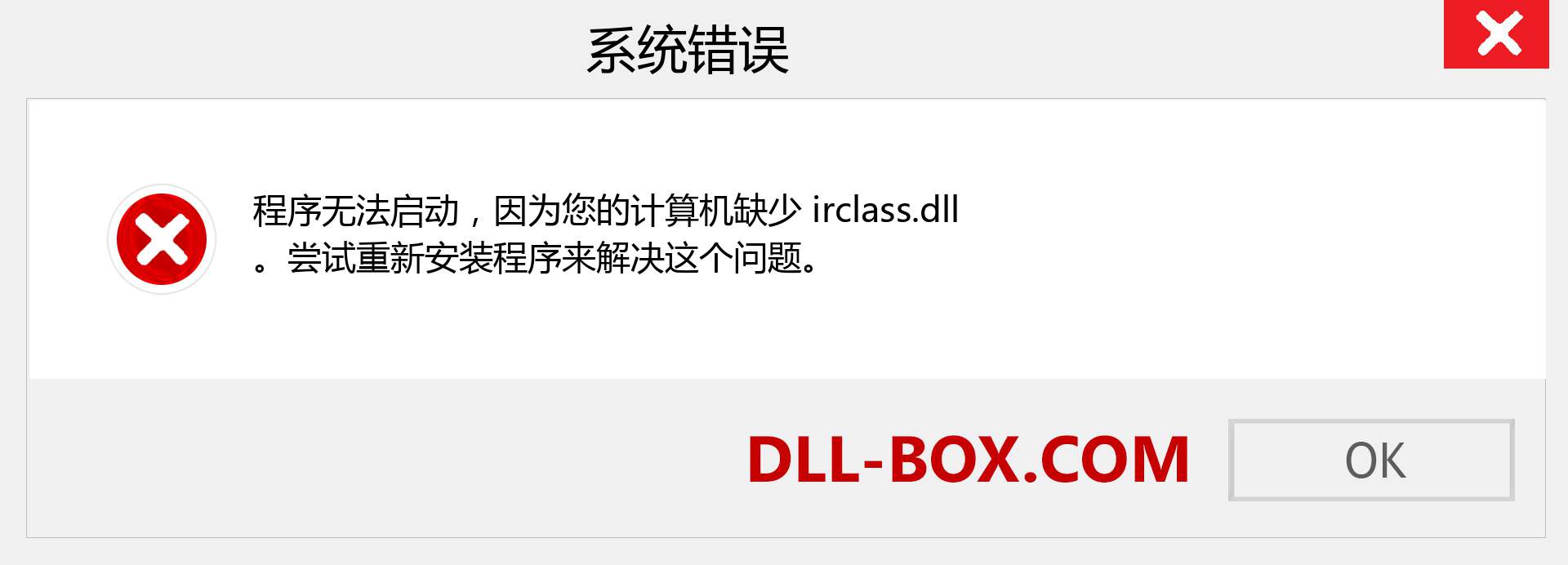 irclass.dll 文件丢失？。 适用于 Windows 7、8、10 的下载 - 修复 Windows、照片、图像上的 irclass dll 丢失错误